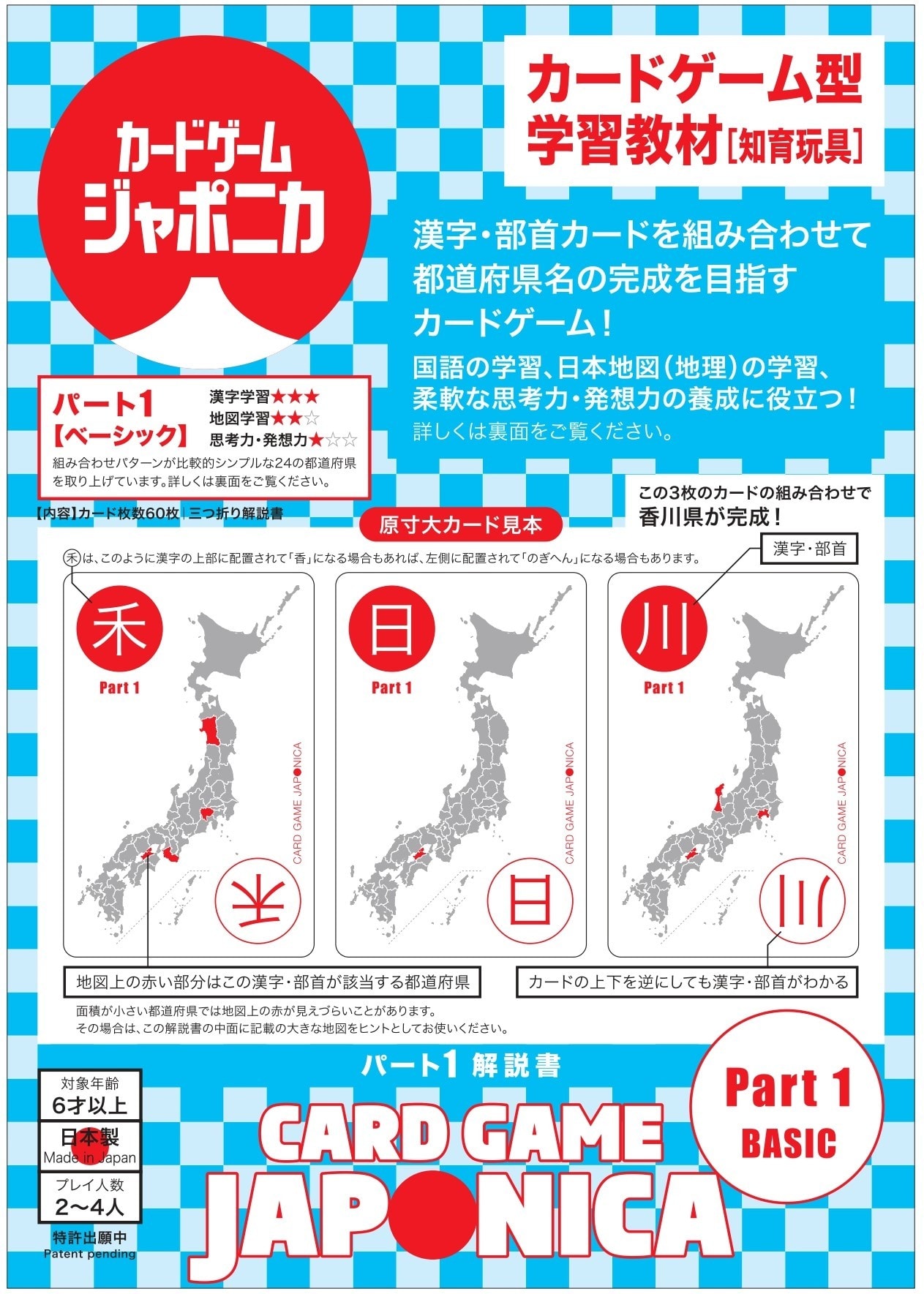 漢字と都道府県の学習教材ゲーム